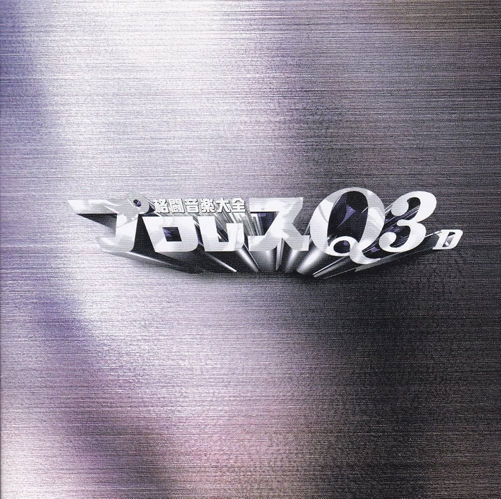 Amazon.co.jp: プロレスQ3: ミュージック