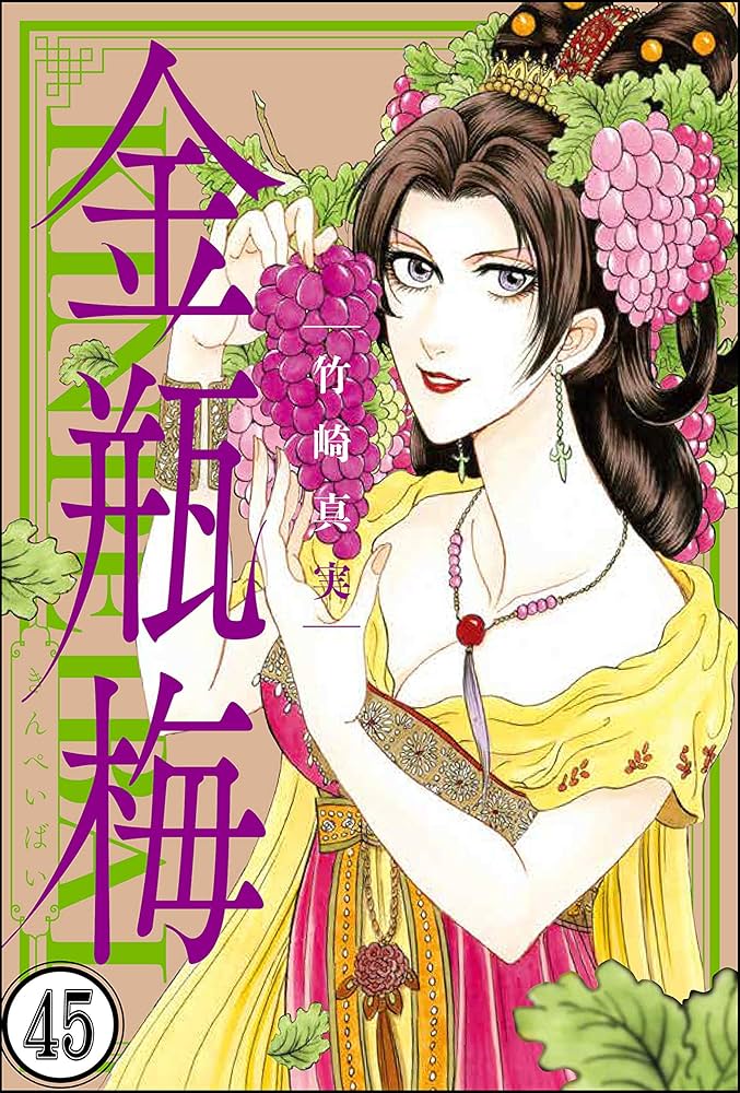 まんがグリム童話 金瓶梅（分冊版） 【第45話】 | 竹崎真実 | 女性