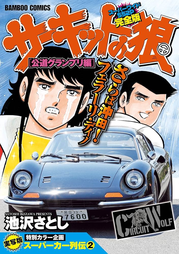 サーキットの狼 スーパーワイド完全版 「公道グランプリ編」 (バンブー