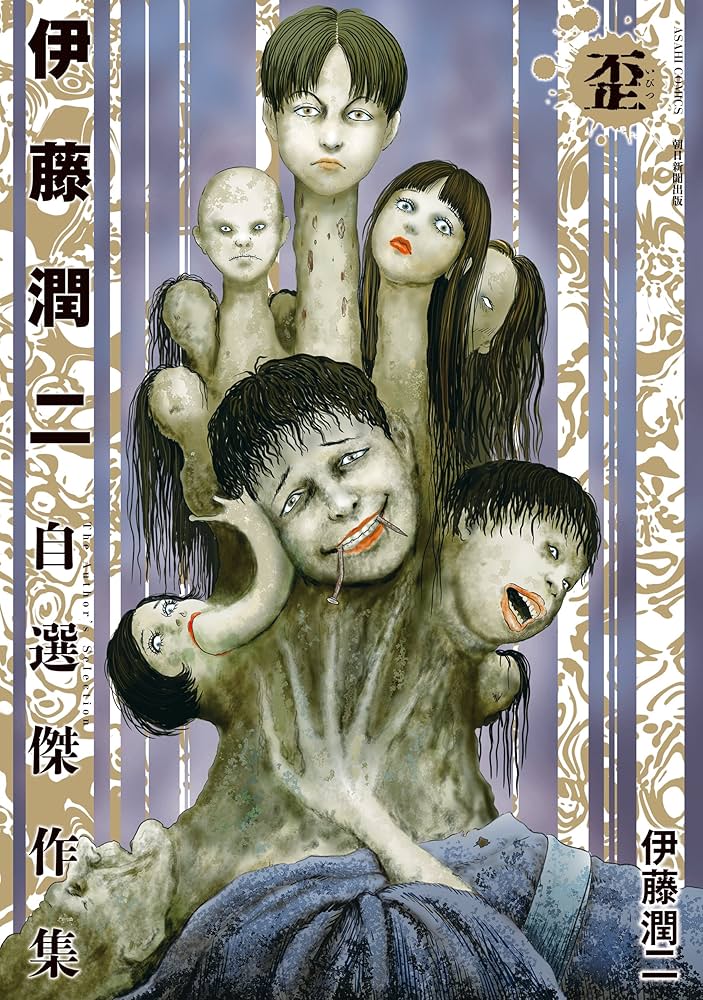 伊藤潤二自選傑作集 歪 (朝日コミックス) | 伊藤 潤二 | マンガ