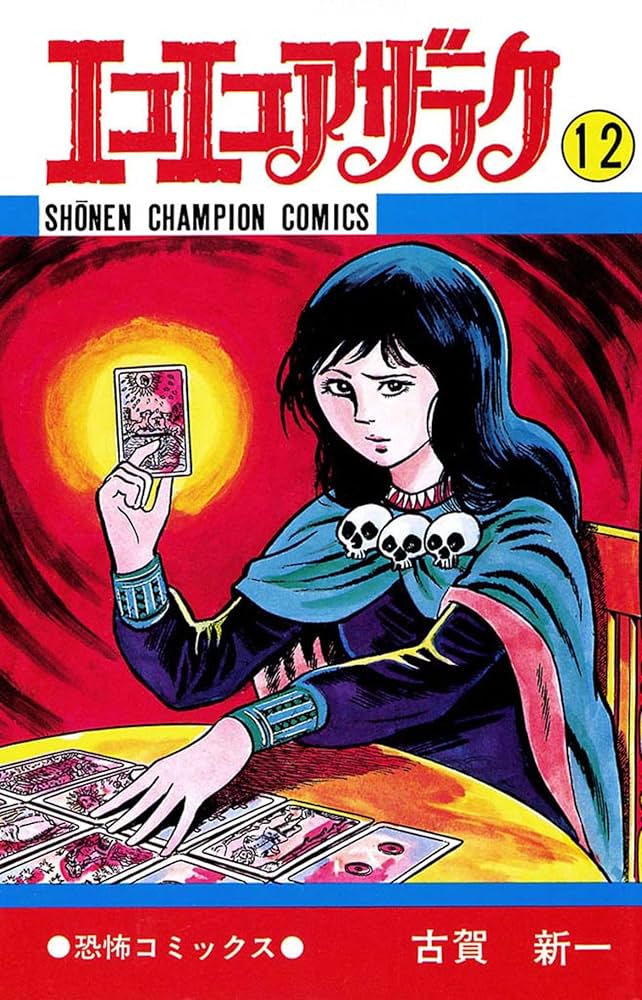 Amazon.co.jp: エコエコアザラク（12） (少年チャンピオン・コミックス