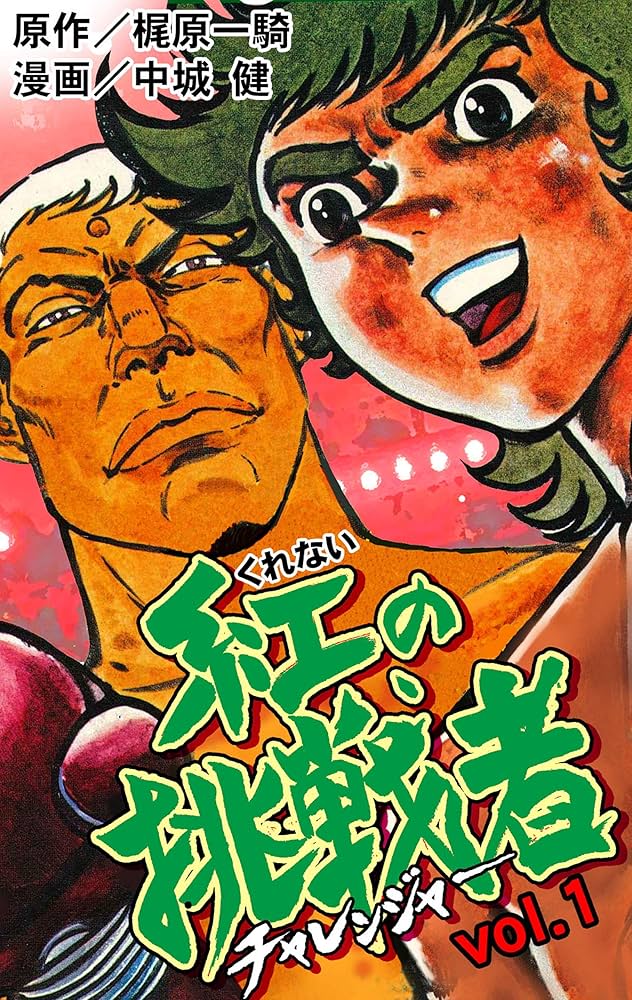 紅の挑戦者1 (マンガの金字塔) | 中城 健, 梶原 一騎 | マンガ