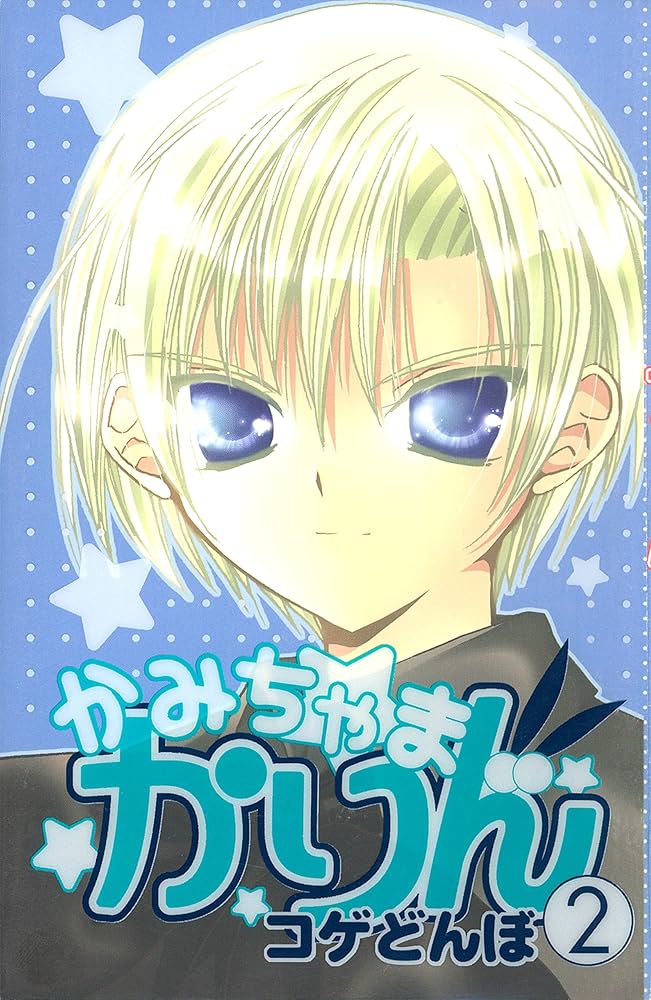 かみちゃまかりん（2） (なかよしコミックス) | コゲどんぼ | 少女