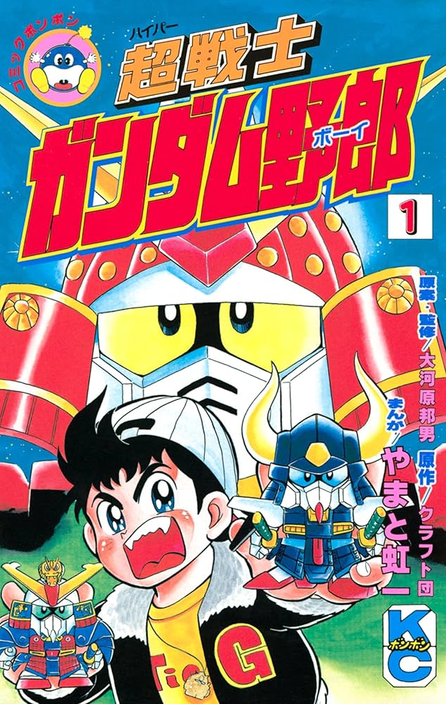 Amazon.co.jp: 超戦士 ガンダム野郎（1） (コミックボンボン