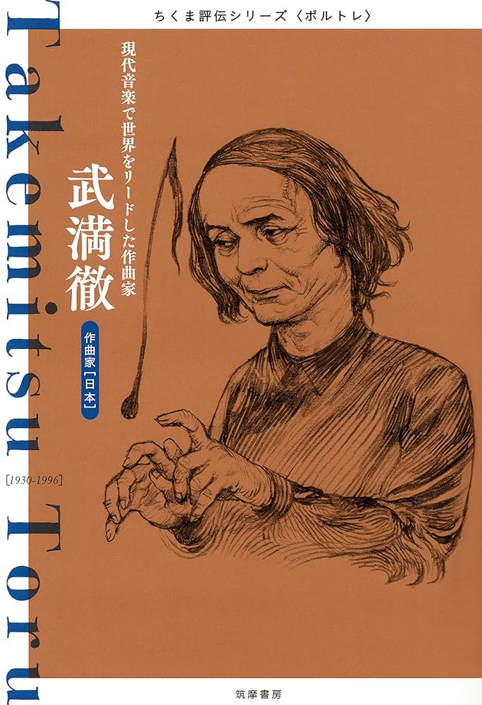 Amazon.co.jp: 武満徹 ──現代音楽で世界をリードした作曲家 (ちくま