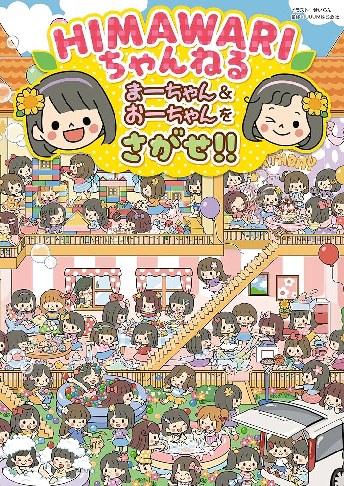 HIMAWARIちゃんねる まーちゃん＆おーちゃんをさがせ