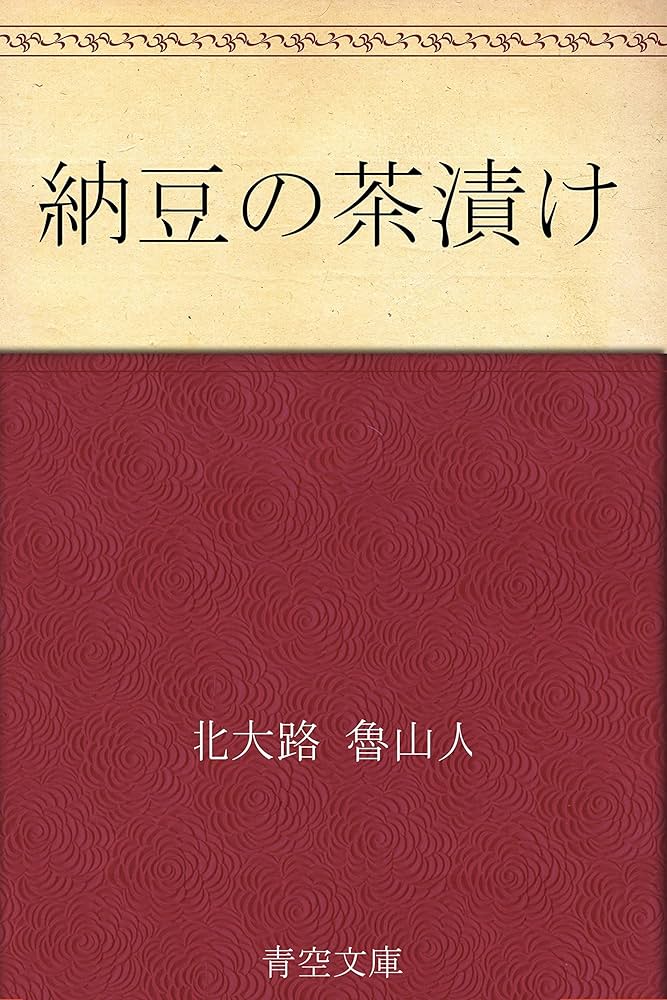 Amazon.co.jp: 納豆の茶漬け 電子書籍: 北大路 魯山人: Kindleストア