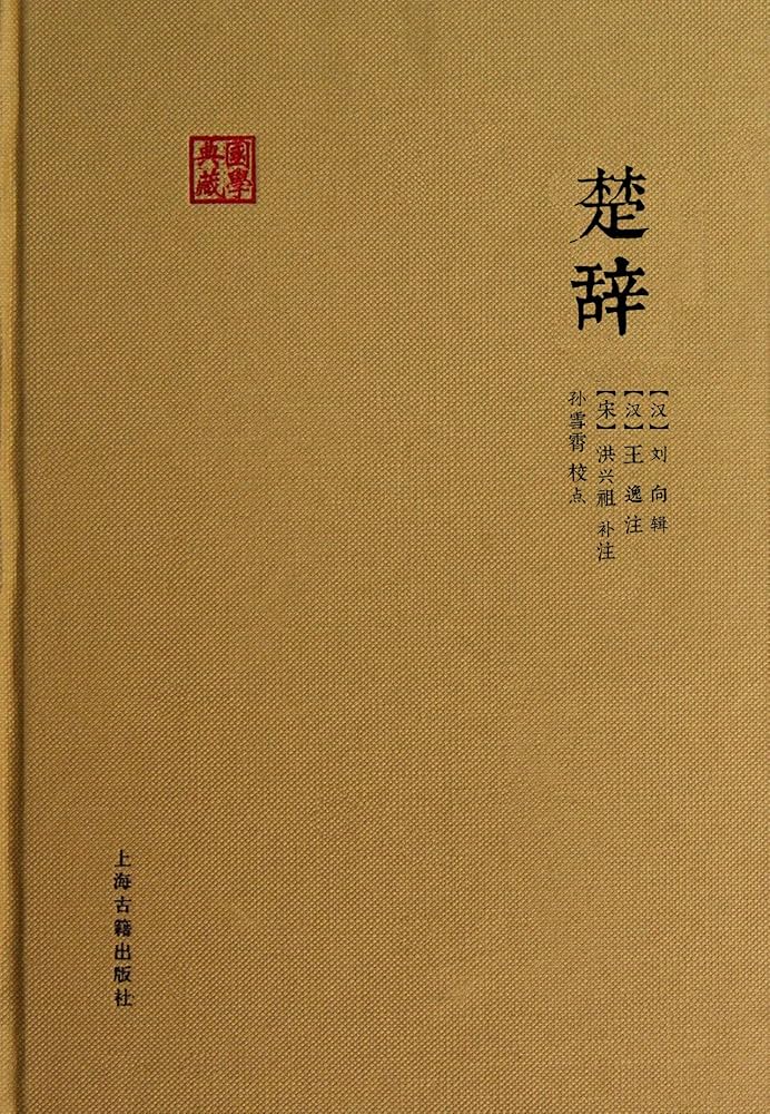 Amazon.com: 楚辞(上海古籍) (国学典藏) (Chinese Edition) eBook : 刘