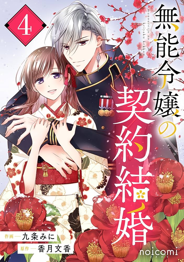 無能令嬢の契約結婚4巻 (noicomi) | 九条みに, 香月文香 | マンガ