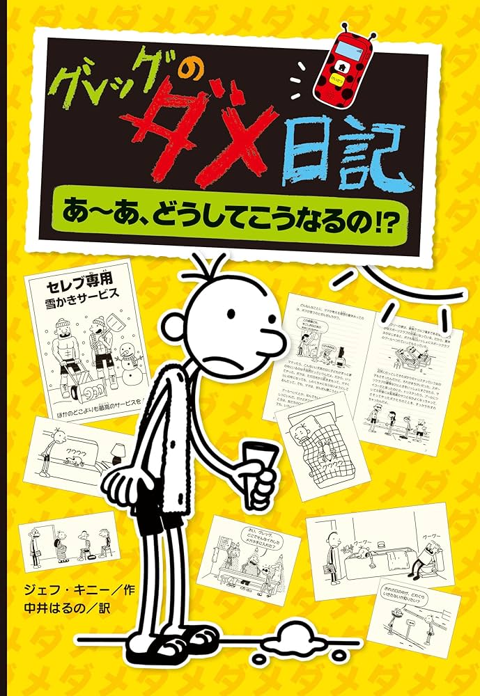 グレッグのダメ日記 あ～あ、どうしてこうなるの！？ | ジェフ・キニー