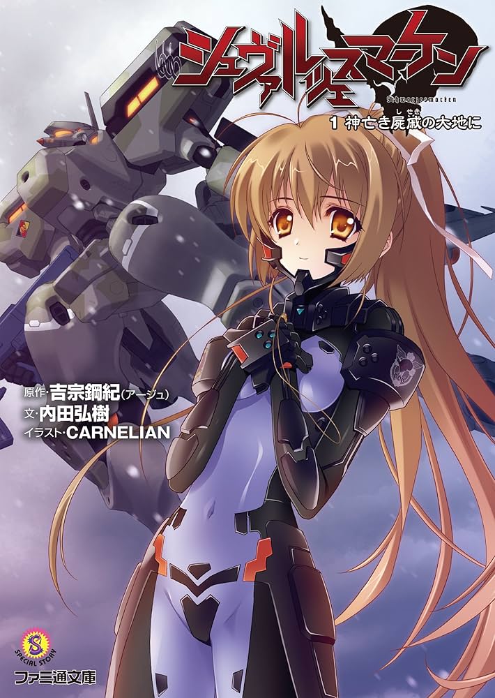 Amazon.co.jp: シュヴァルツェスマーケン 1 神亡き屍戚の大地に