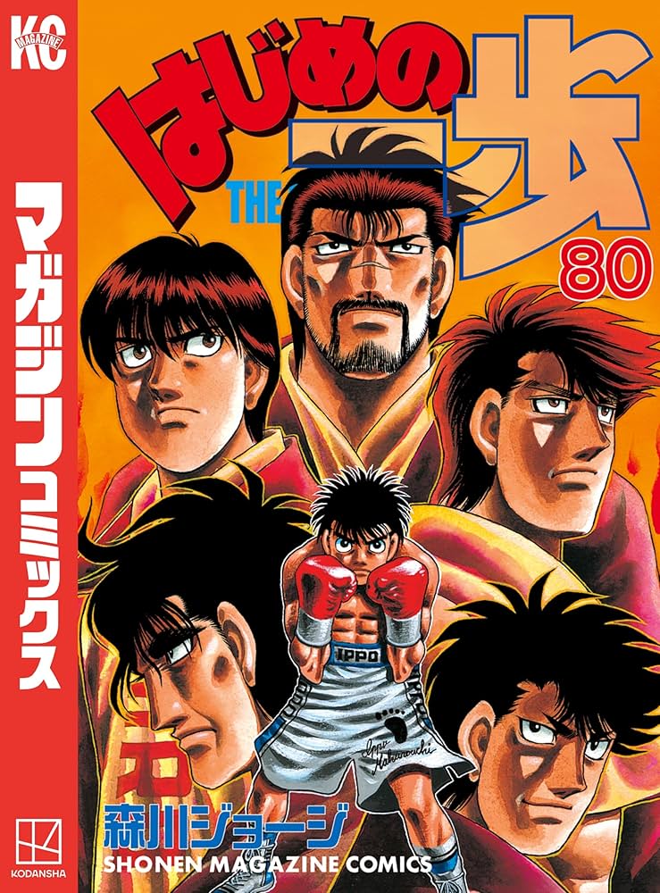 Amazon.co.jp: はじめの一歩（80） (週刊少年マガジンコミックス