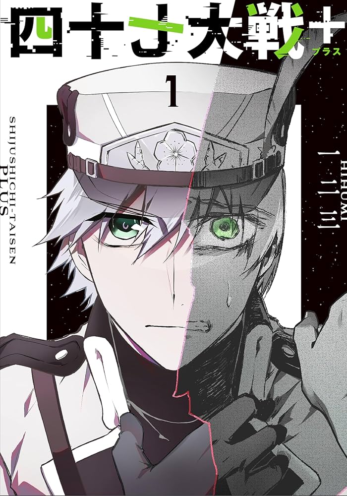 Amazon.co.jp: 四十七大戦＋ 1巻 Kindle版 電子書籍: 一二三: Kindleストア