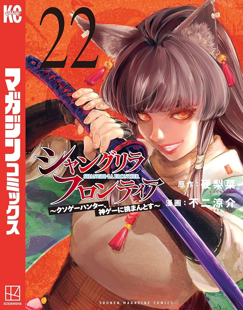 Amazon.co.jp: シャングリラ・フロンティア（22） ～クソゲー