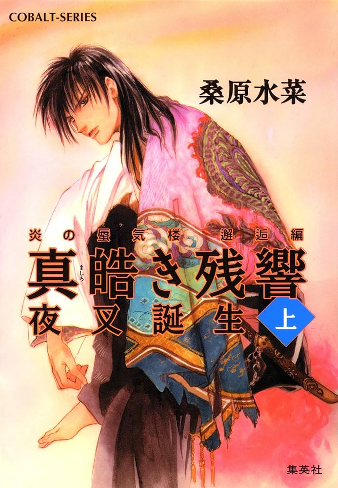 Amazon.co.jp: 炎の蜃気楼 邂逅編 真皓き残響1 夜叉誕生(上) (集英社