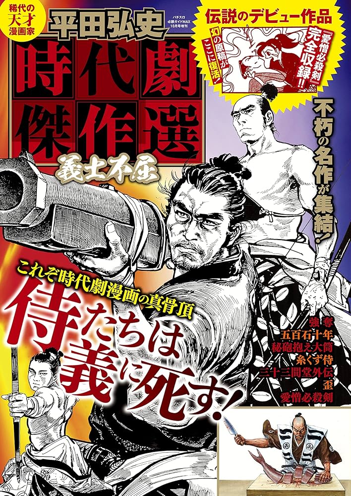 平田弘史 時代劇傑作選 義士不屈 (時代劇コミック斬) | 平田弘史