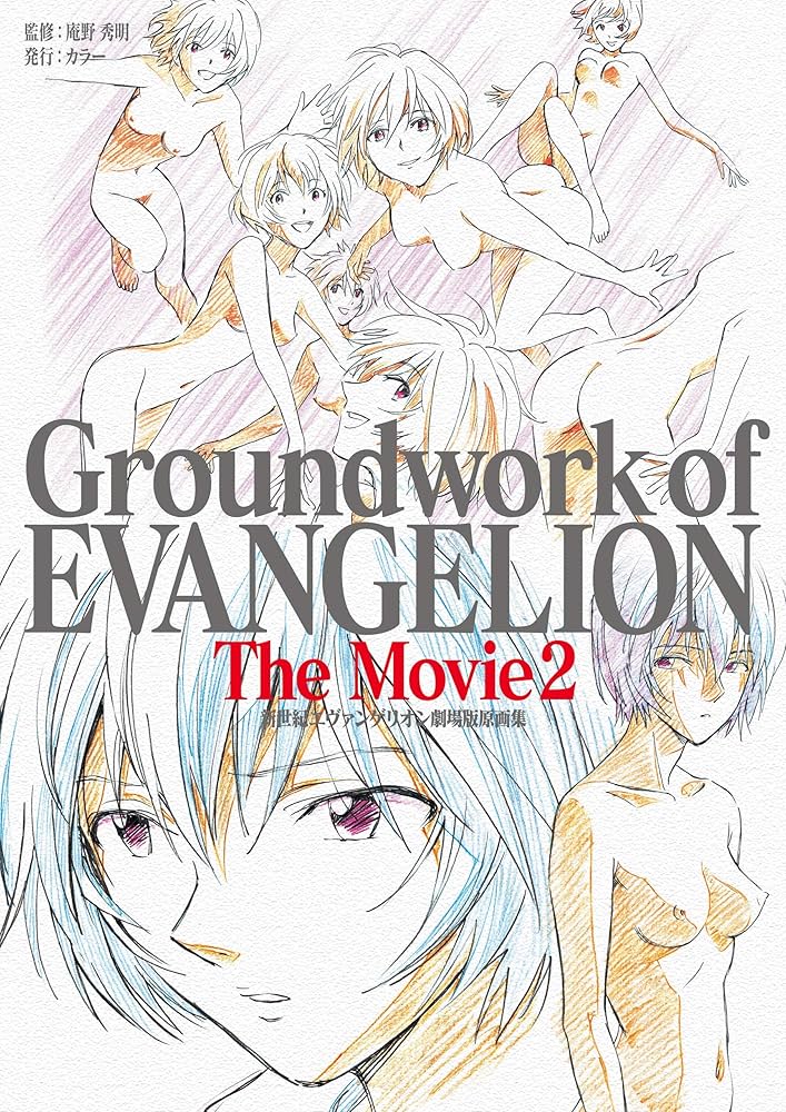 Amazon.co.jp: 新世紀エヴァンゲリオン 劇場版原画集 Groundwork of