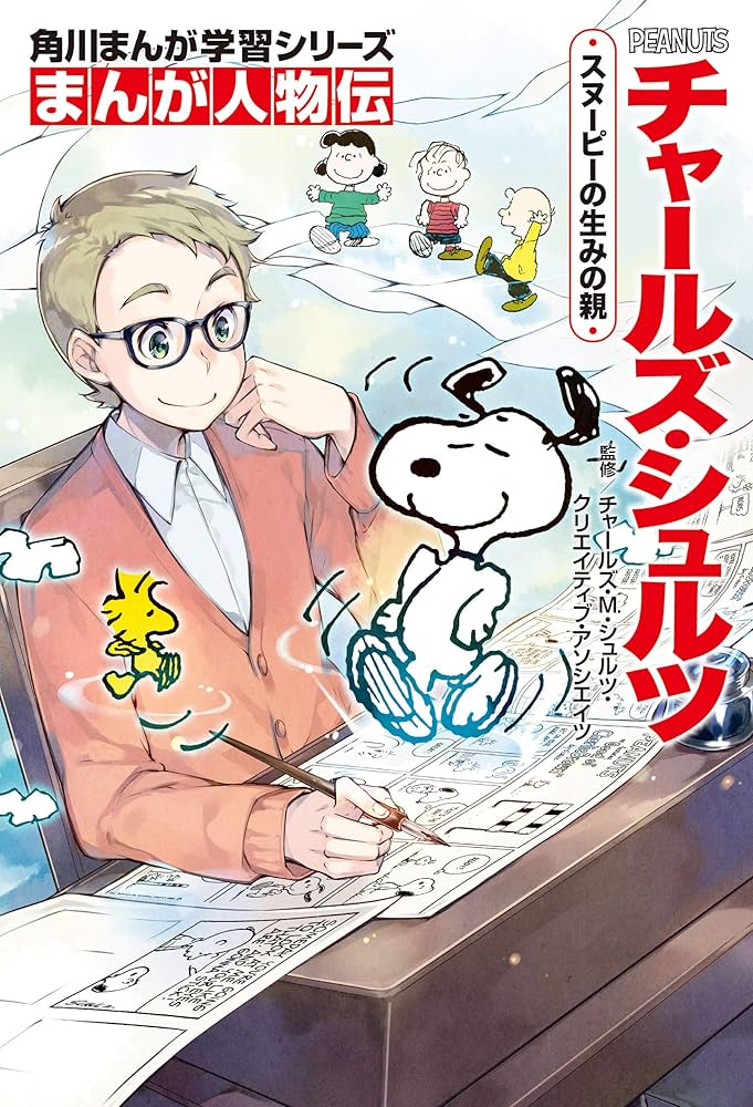 まんが人物伝 チャールズ・シュルツ スヌーピーの生みの親 (角川まんが