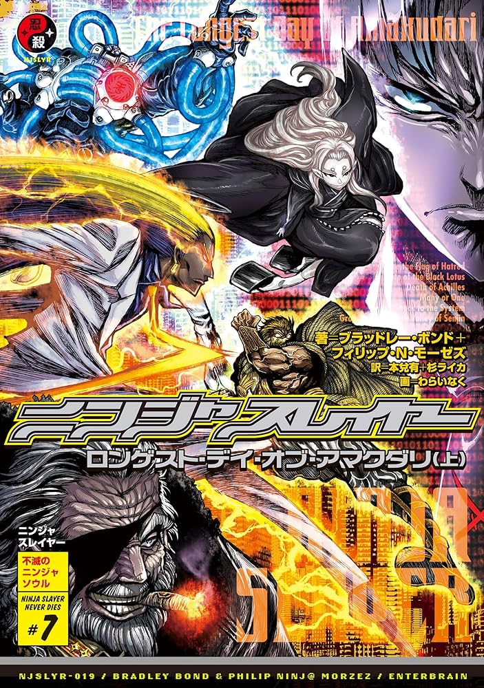 Amazon.co.jp: ニンジャスレイヤー第3部-7 ロンゲスト・デイ・オブ
