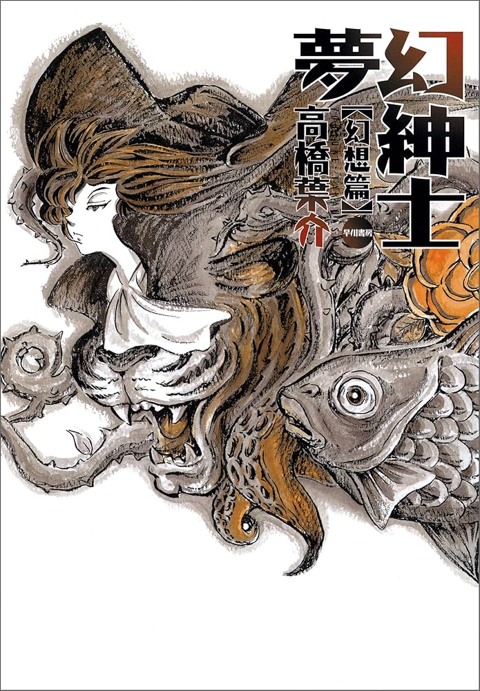 Amazon.co.jp: 夢幻紳士 幻想篇 (早川書房) eBook : 高橋 葉介: Kindle