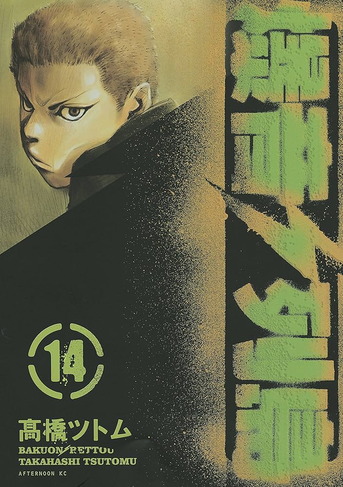 爆音列島（14） (アフタヌーンコミックス) | 高橋ツトム | 青年