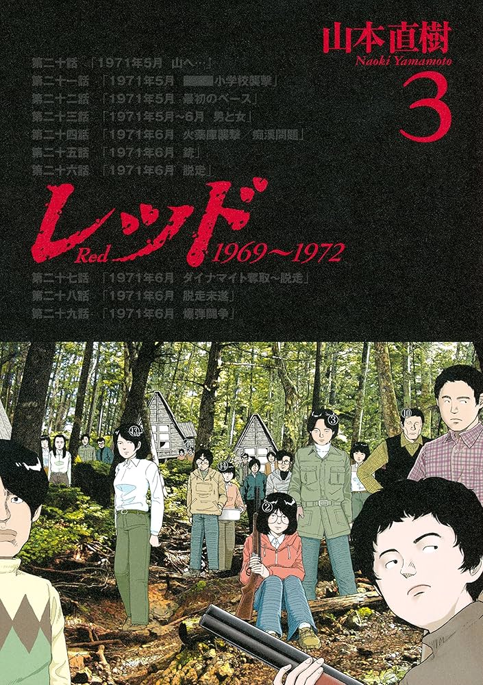 レッド 1969～1972（3） (イブニングコミックス) | 山本直樹