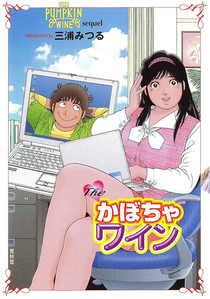 Amazon.co.jp: The・かぼちゃワイン : sequel eBook : 三浦みつる