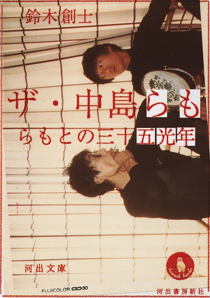 Amazon.co.jp: ザ・中島らも (河出文庫) 電子書籍: 鈴木創士: Kindleストア