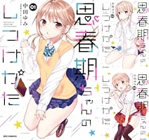 思春期ちゃんのしつけかた (全12巻) Kindle版