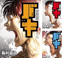 新装版 バキ (全18巻) Kindle版