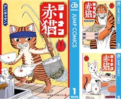 Amazon.co.jp: ラーメン赤猫 1 (ジャンプコミックスDIGITAL) 電子書籍