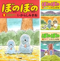 ぼのぼの (全49巻) Kindle版