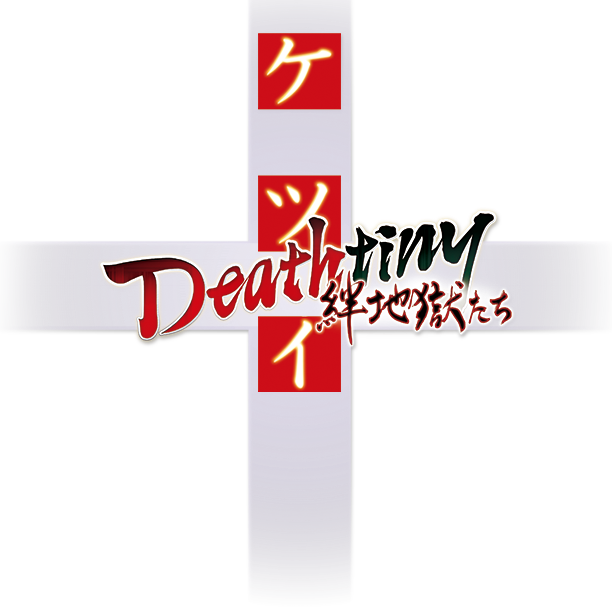 FEATURE | ケツイ Deathtiny 〜絆地獄たち〜 ／ M2 Shot Triggers