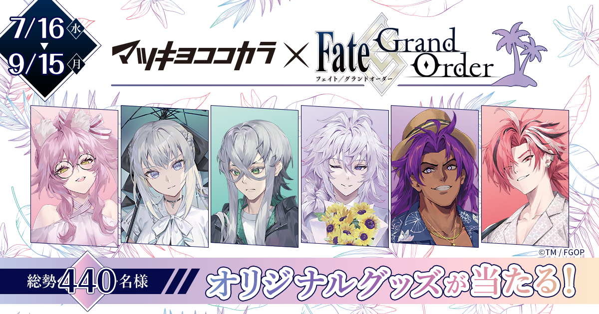 マツキヨココカラ【Fate/Grand Order×マツキヨココカラキャンペーン】