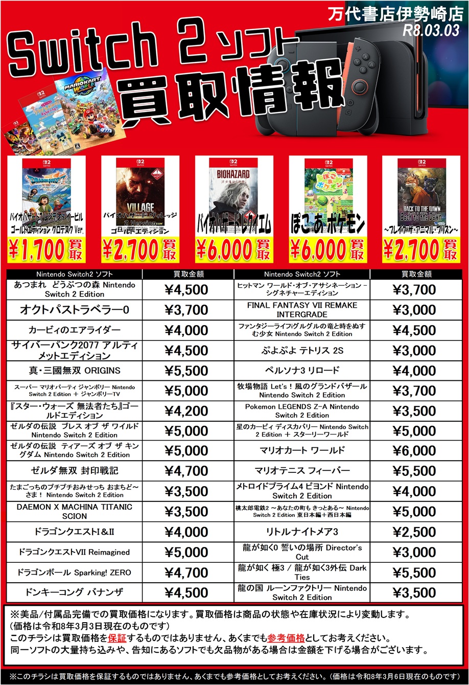 ゲーム＊Switch 他任天堂系 WEBチラシ - 万代書店 伊勢崎店