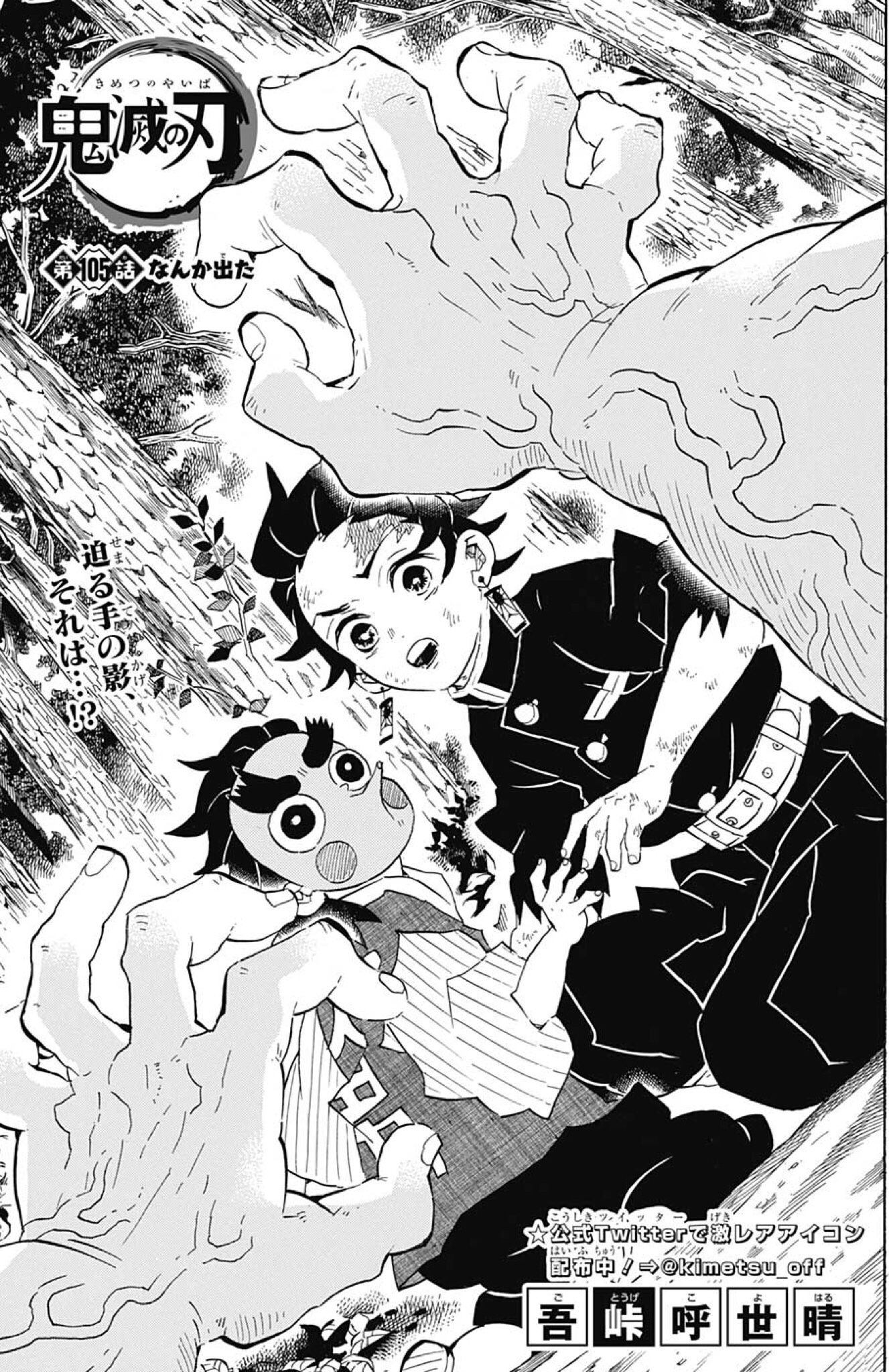 鬼滅の刃 第105話「なんか出た」感想