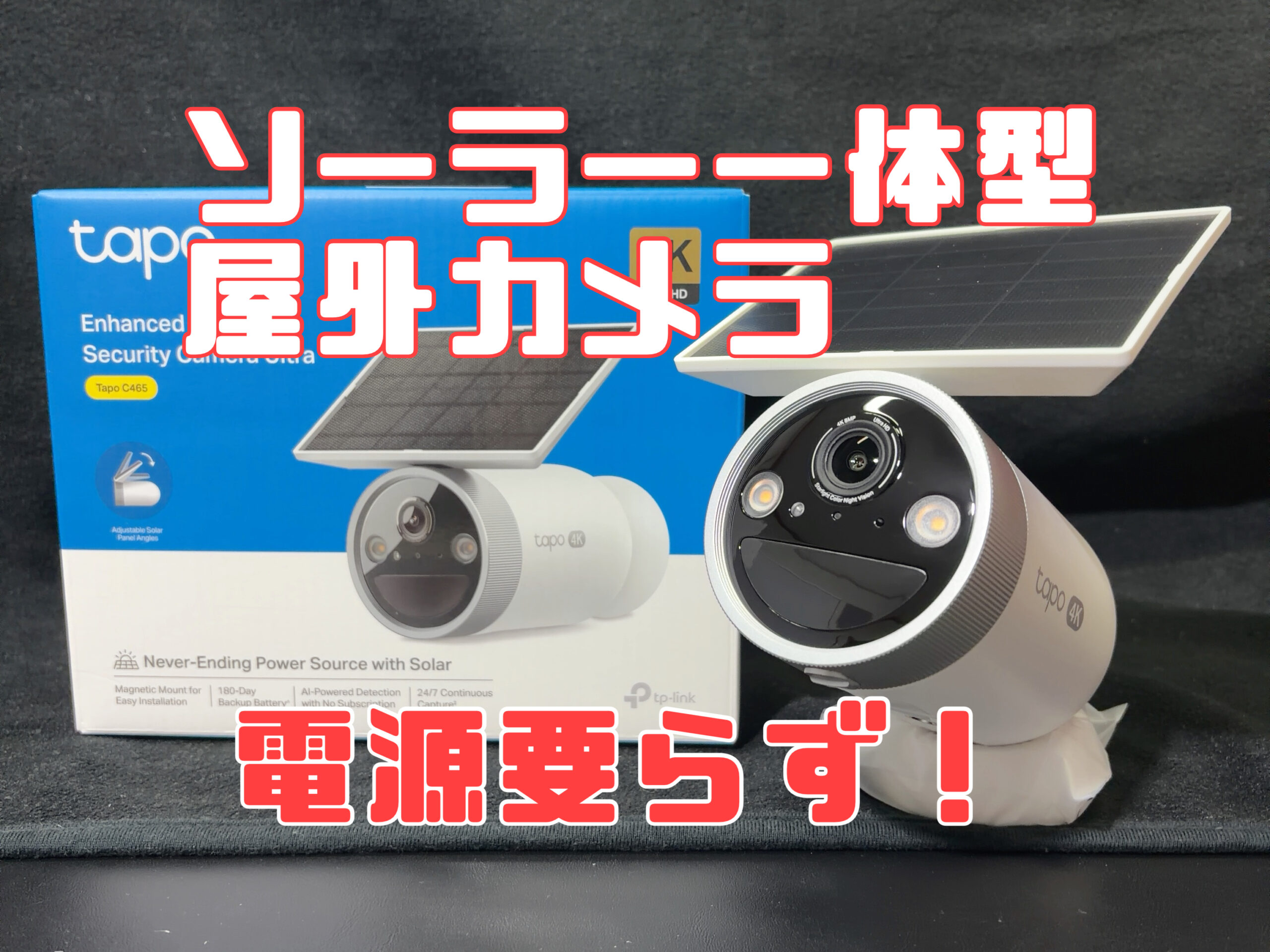 実機レビュー】TP-Link Tapo C465｜ソーラー一体型×4K高画質の屋外防犯