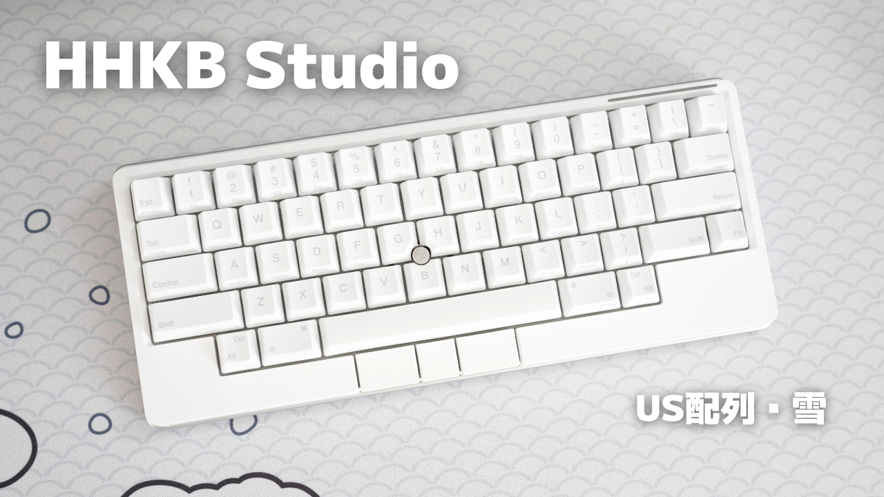 HHKB Studio 雪モデル【レビュー】｜持ち運びに理想のキーボード、試し