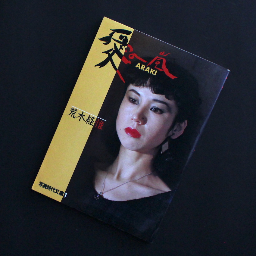 愛の嵐（Signed） - 荒木 経惟 / Nobuyoshi Araki