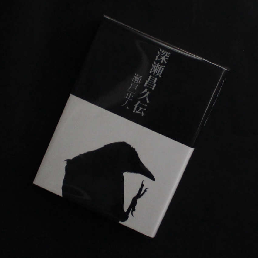 深瀬昌久伝 - 瀬戸 正人 / Masato Seto