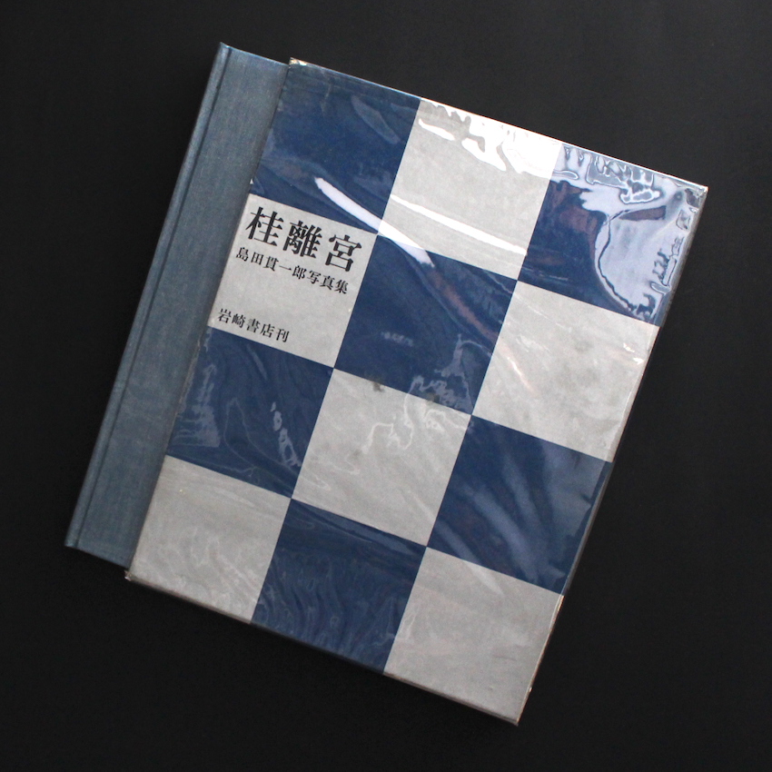 桂離宮 / The Katsura Place（Fair Copy） - 島田 貫一郎 / Kanichiro