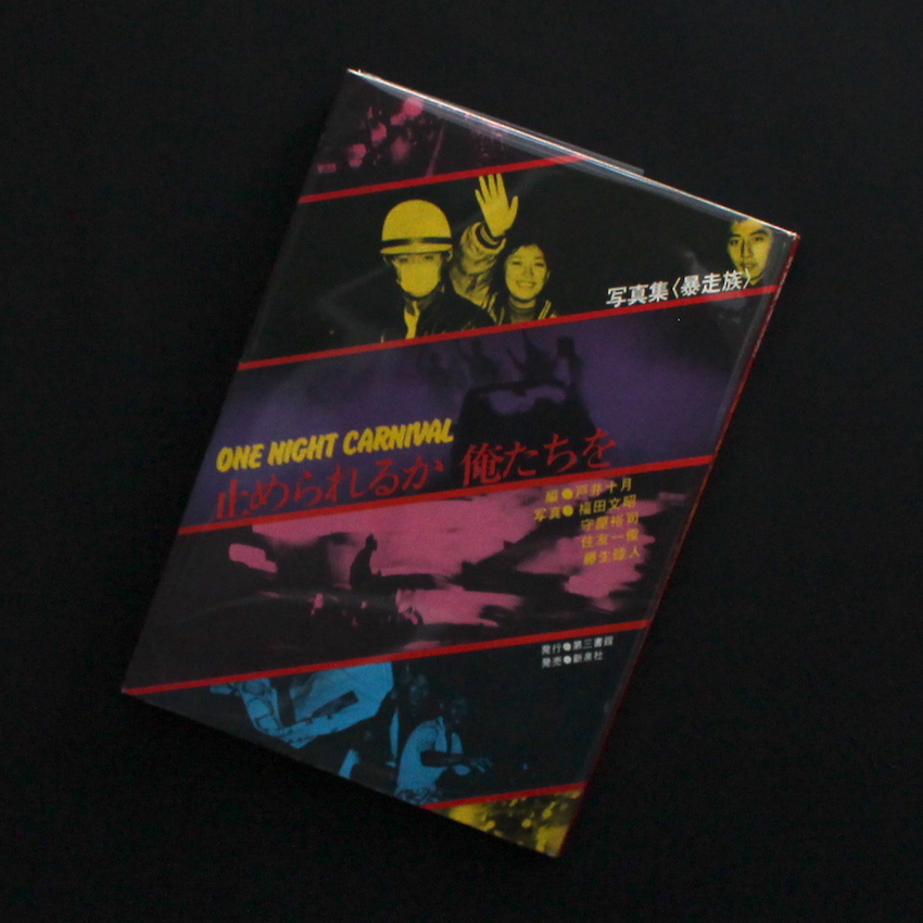 写真集＜暴走族＞止められるか 俺たちを（第1刷）/ One Night Carnival