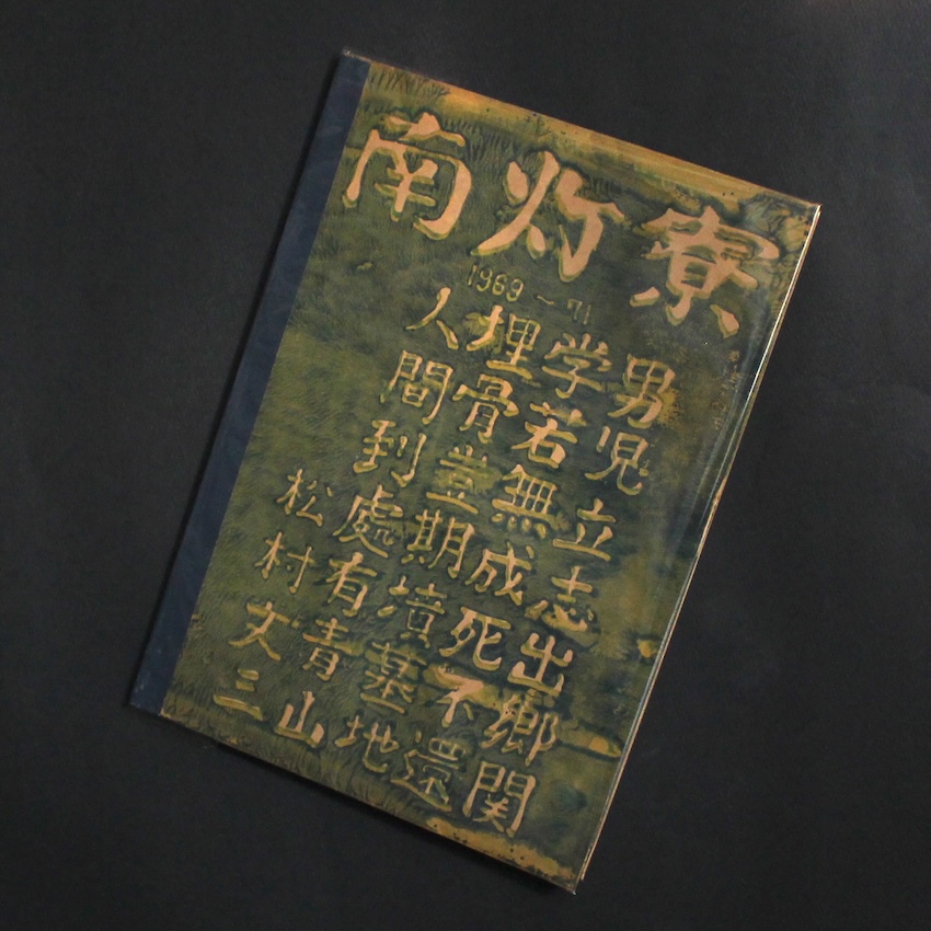 深瀬昌久伝 - 瀬戸 正人 / Masato Seto