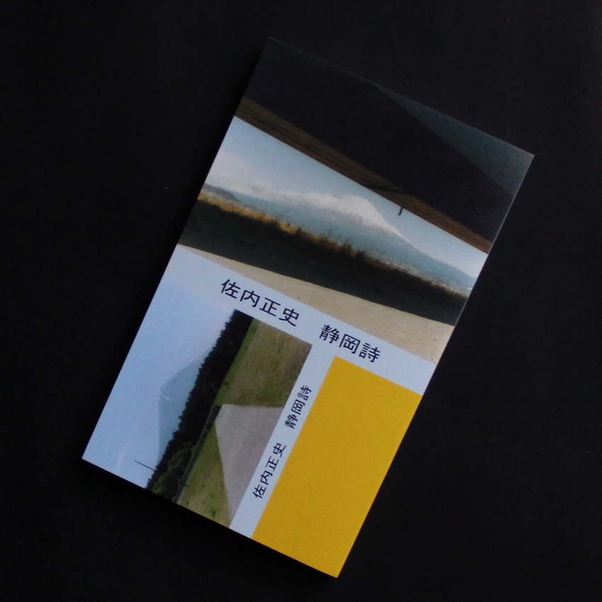 生きている（First Edition） - 佐内 正史 / Masafumi Sanai