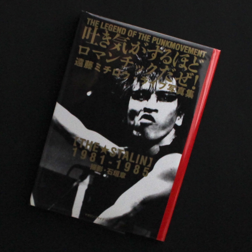 吐き気がするほどロマンチックだぜ！ -遠藤ミチロウ・ライブ写真集