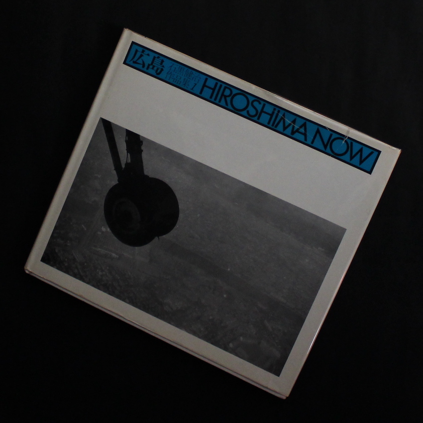 広島 -石黒健治作品集1- Hiroshima Now - 石黒 健治 / Kenji Ishiguro