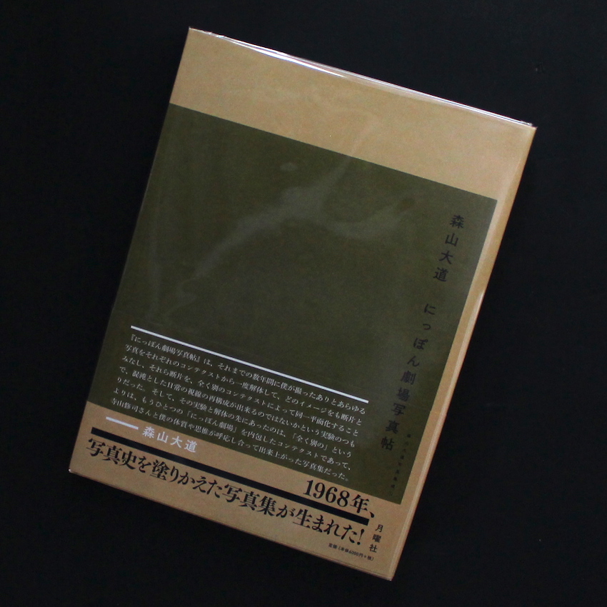 にっぽん劇場写真帖 / Japan, A Photo Theater（2018, Signed） - 森山