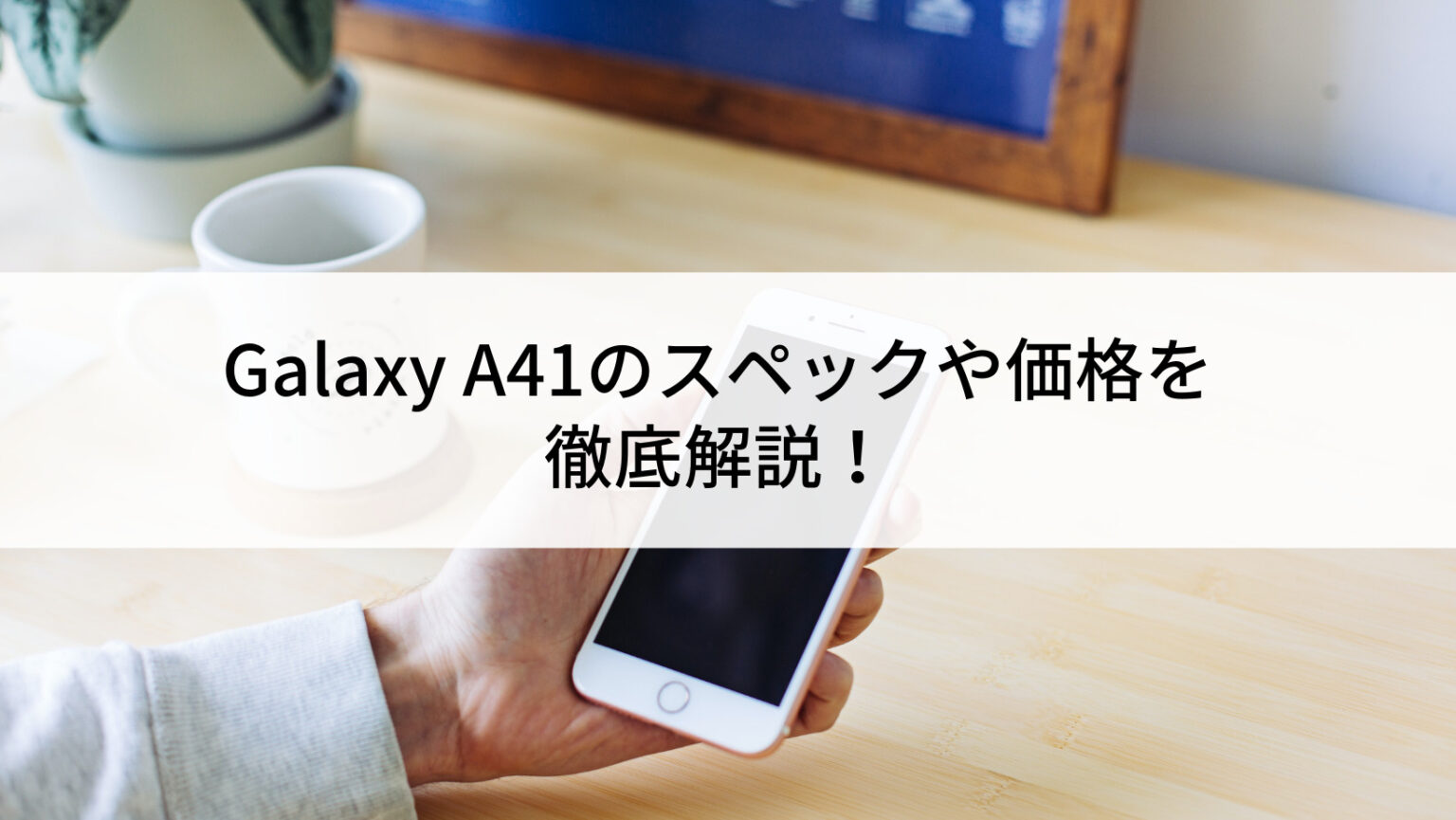 Galaxy A41のスペックや価格を徹底解説！ | にこスマ通信