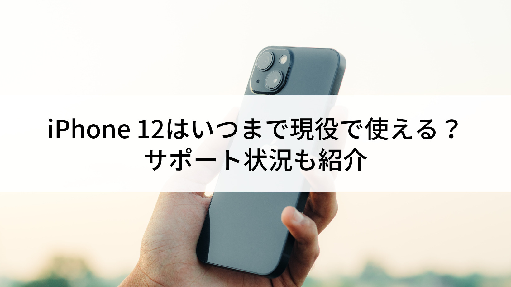 2024年】iPhone 12はいつまで現役で使える？サポート状況やおすすめの