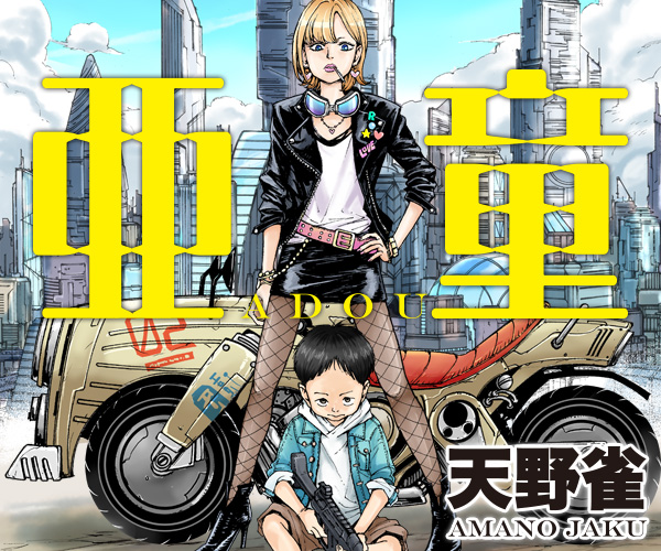 亜童｜ヤングマガジン公式サイト｜無料試し読みと作品情報満載！